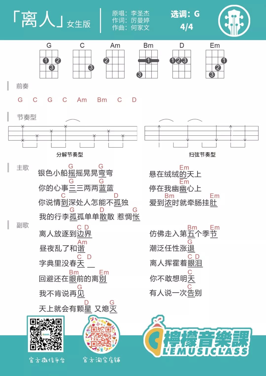 离人尤克里里谱-李圣杰-G调指法