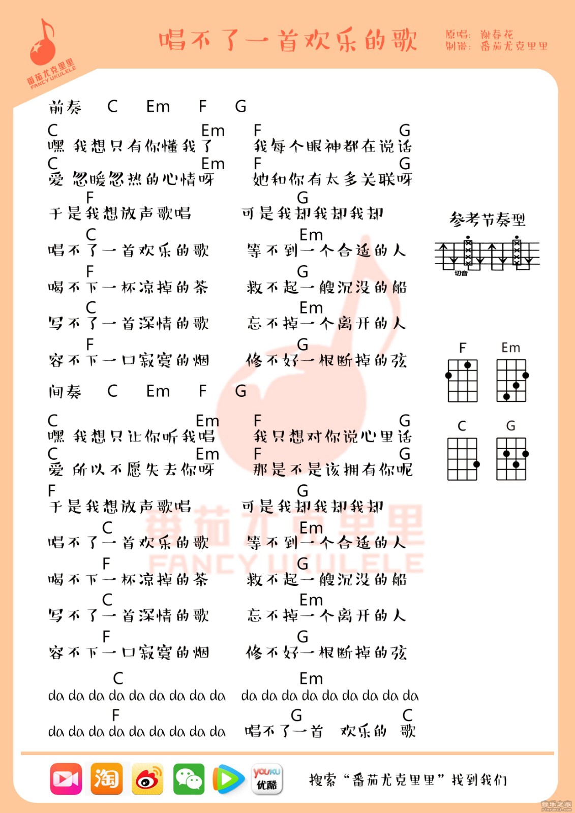唱不了一首欢乐的歌尤克里里谱-谢春花-C调指法