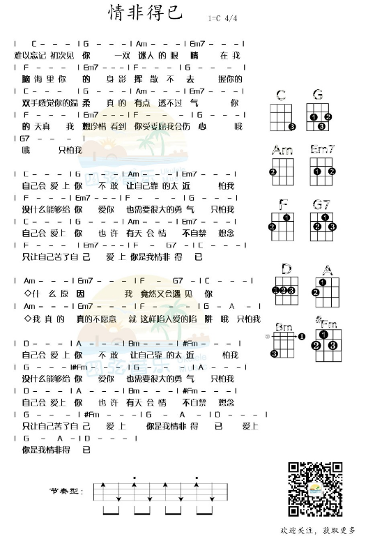 情非得已尤克里里谱-庾澄庆-C调指法