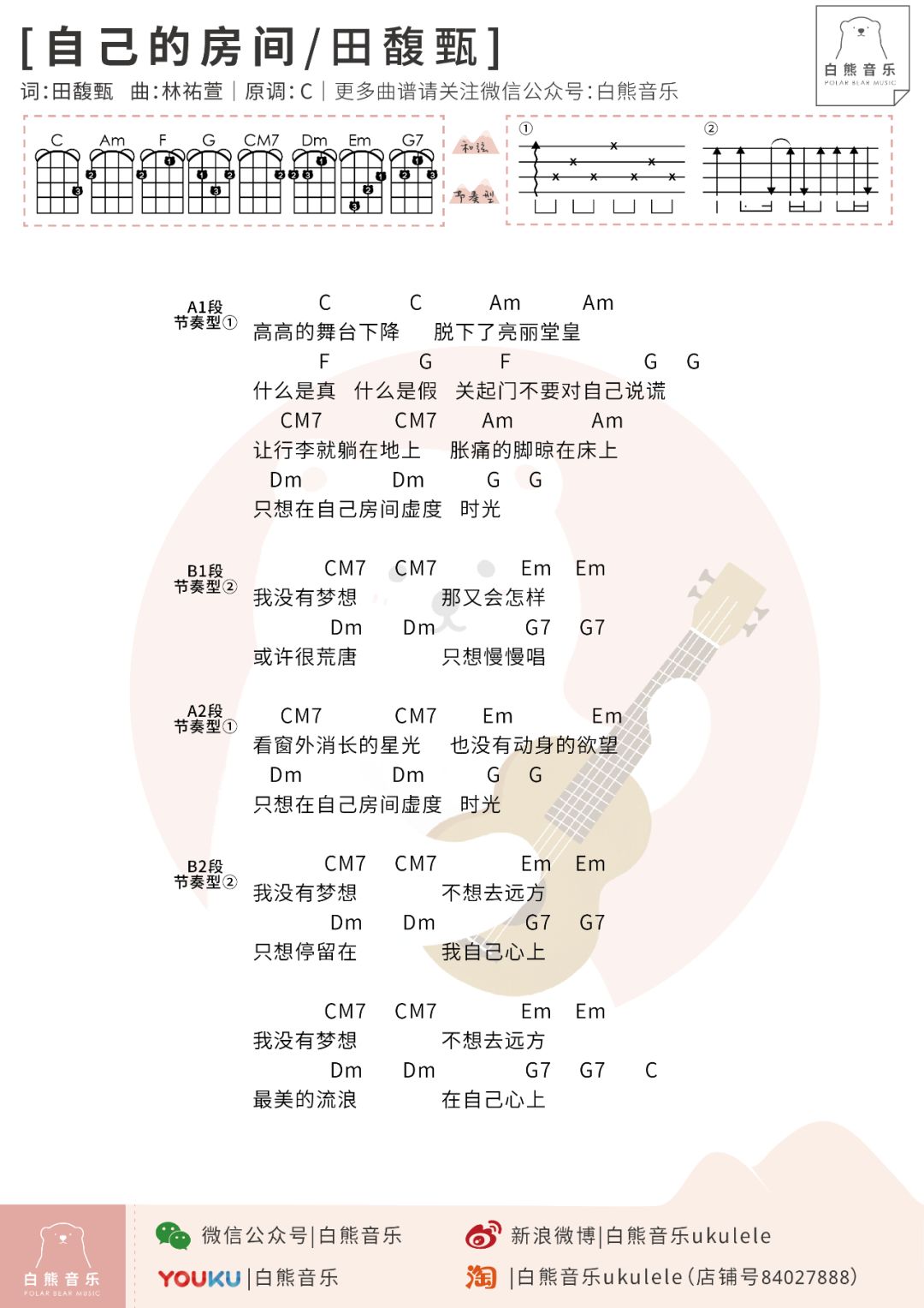 自己的房间尤克里里谱-田馥甄-C调指法