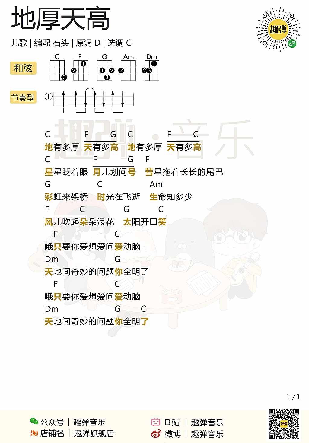 地厚天高尤克里里谱-儿歌-C调指法
