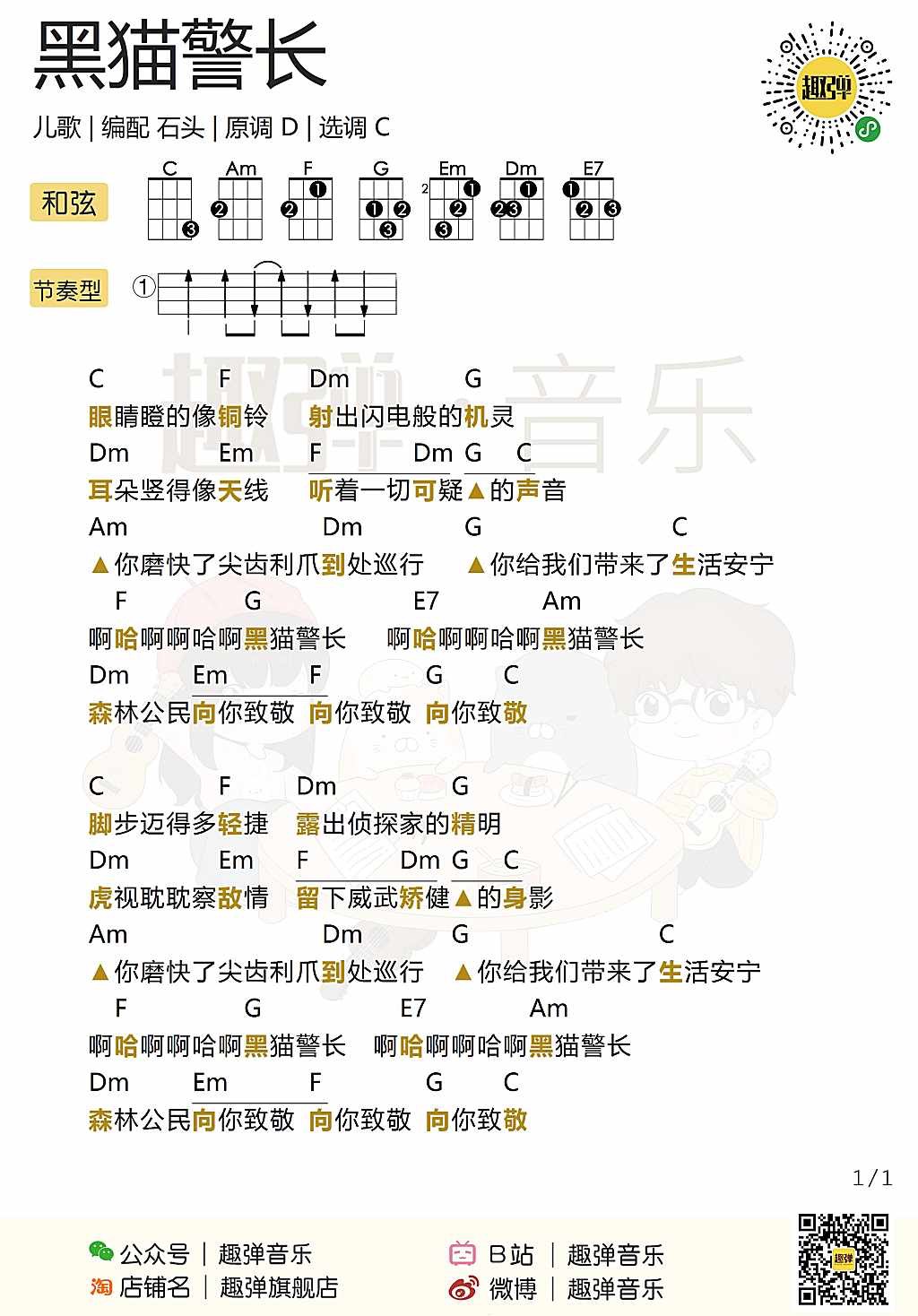 黑猫警长尤克里里谱-C调指法