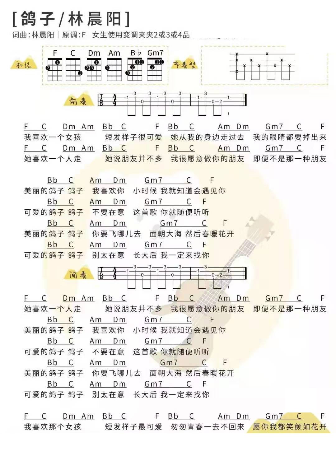 鸽子尤克里里谱-徐秉龙-F调指法