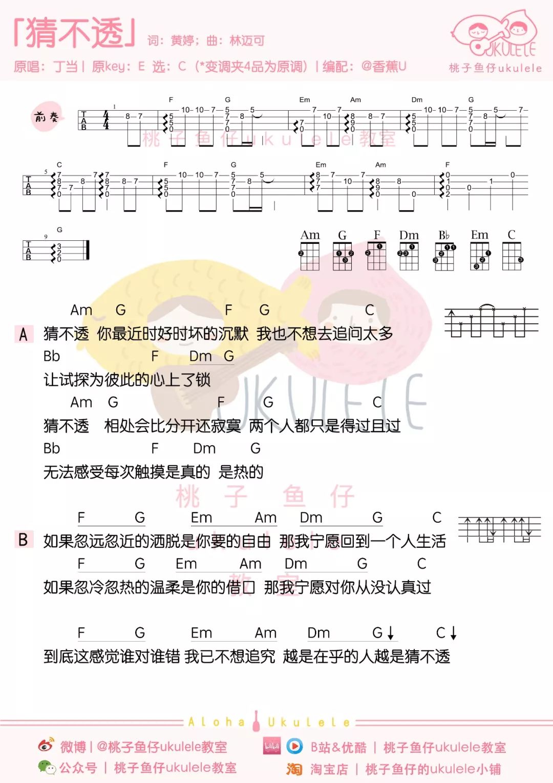 猜不透尤克里里谱-丁当-C调指法