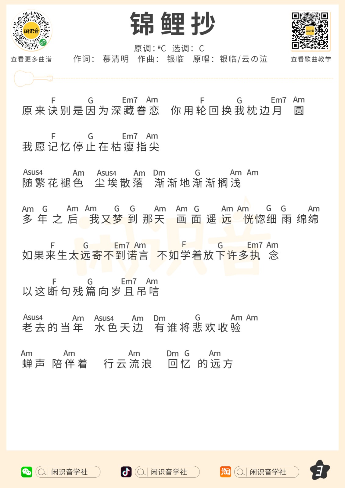 锦鲤抄尤克里里谱3-银临-C调指法