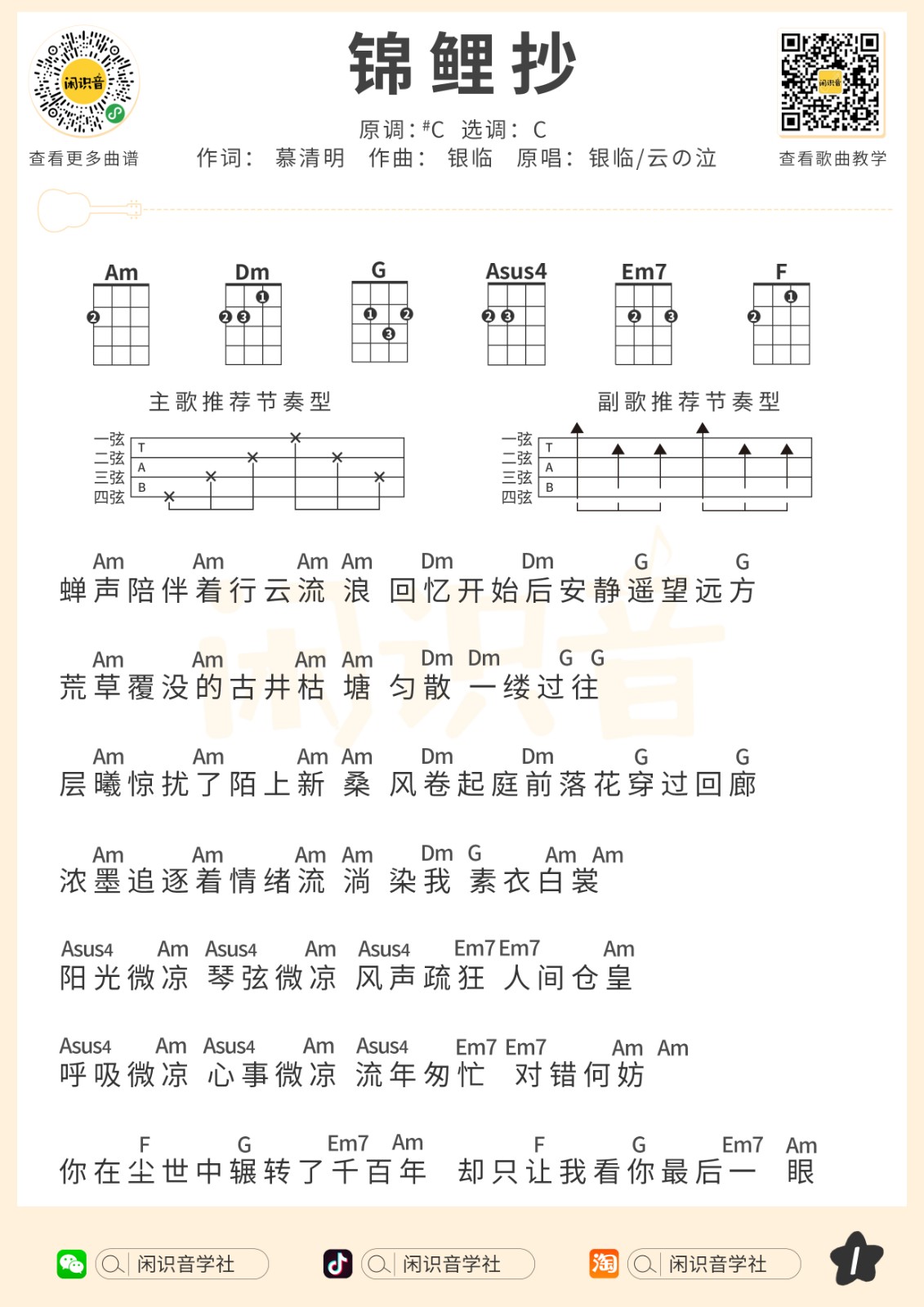 锦鲤抄尤克里里谱1-银临-C调指法