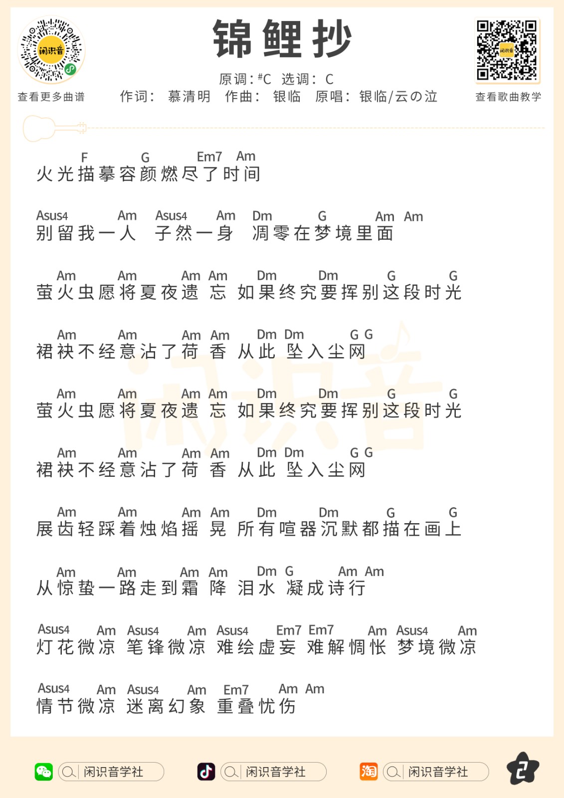 锦鲤抄尤克里里谱2-银临-C调指法