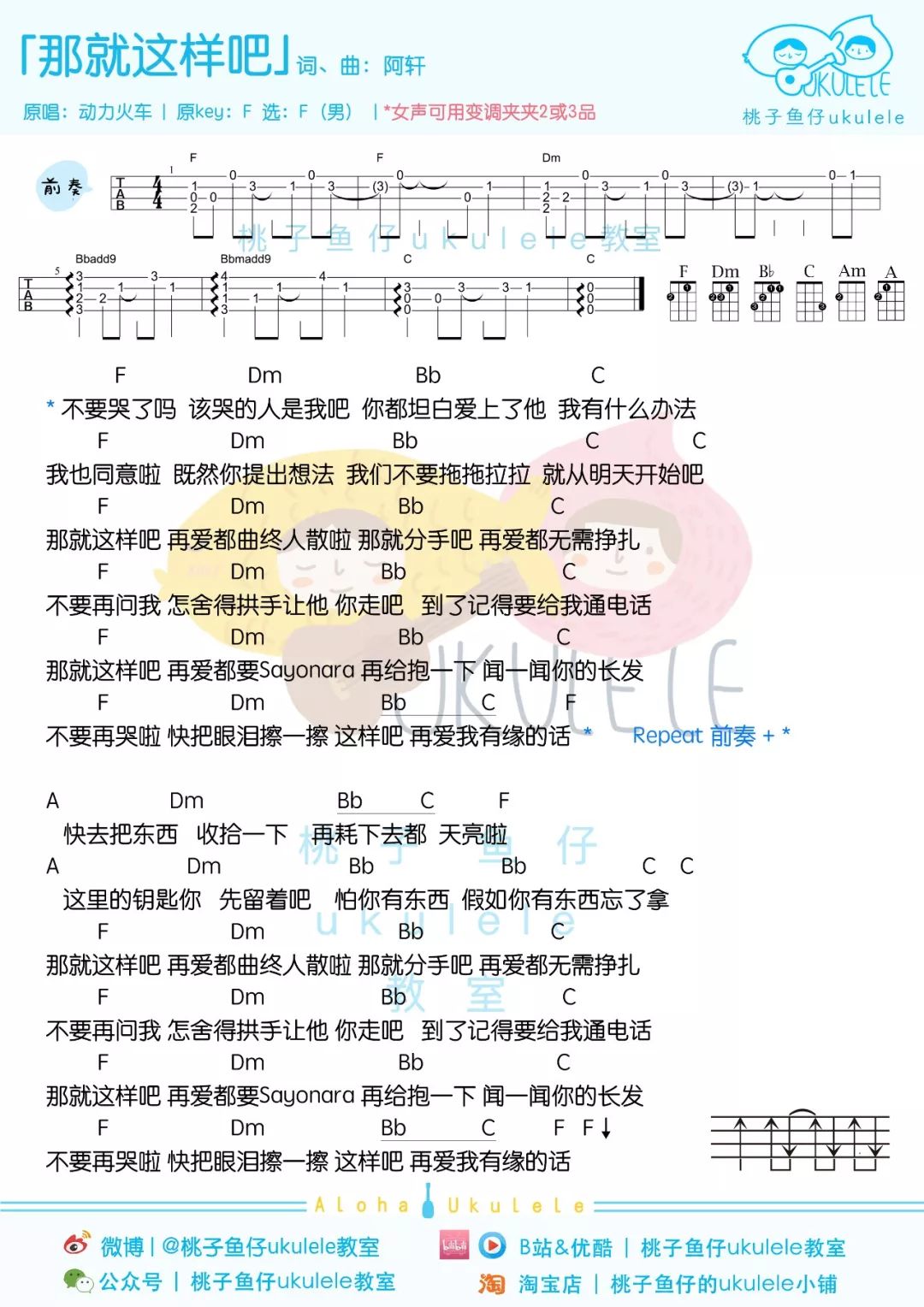 那就这样吧尤克里里谱-动力火车-F调指法