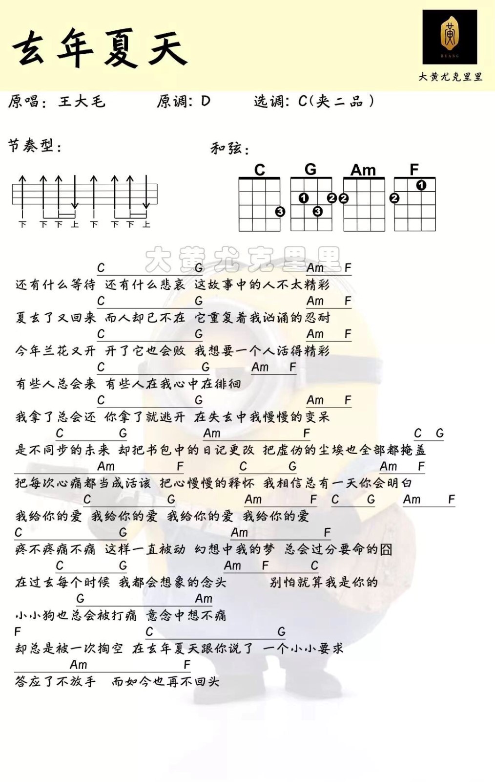 去年夏天尤克里里谱-王大毛-C调指法