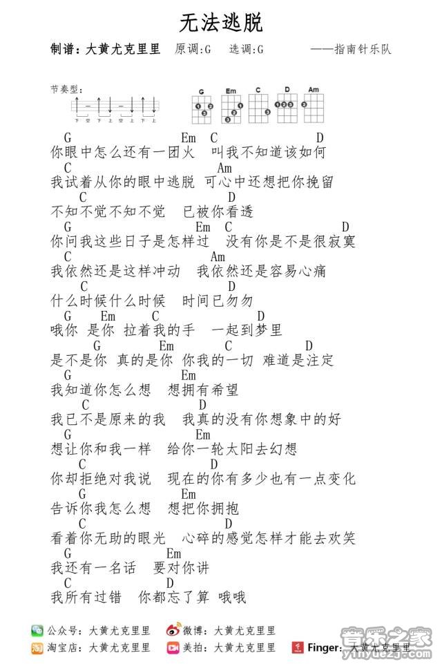 无法逃脱尤克里里谱-指南针乐队-G调指法
