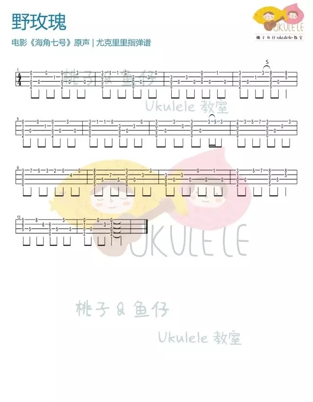 野玫瑰尤克里里谱2-范逸臣-F调指法