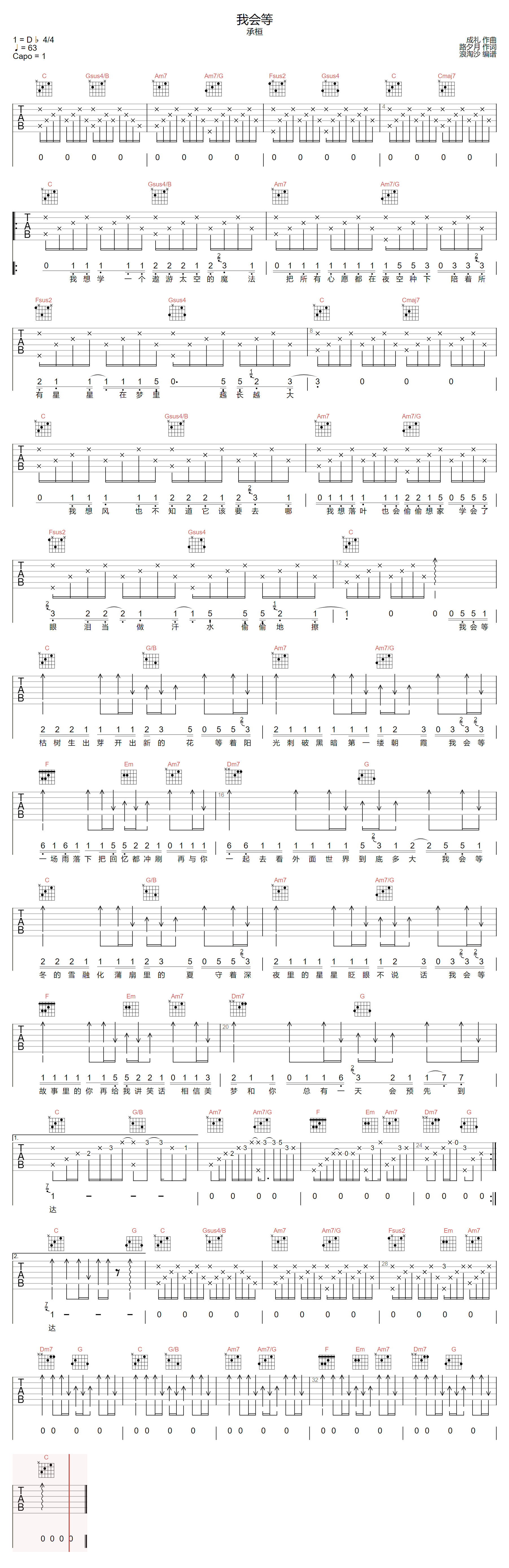 《我会等》吉他谱 承桓 C调编配吉他演奏六线谱 - 吉他堂