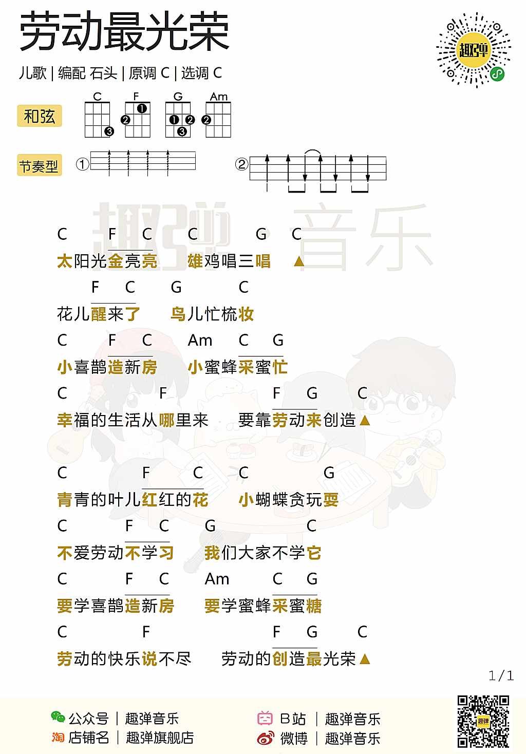 劳动最光荣尤克里里谱-C调指法
