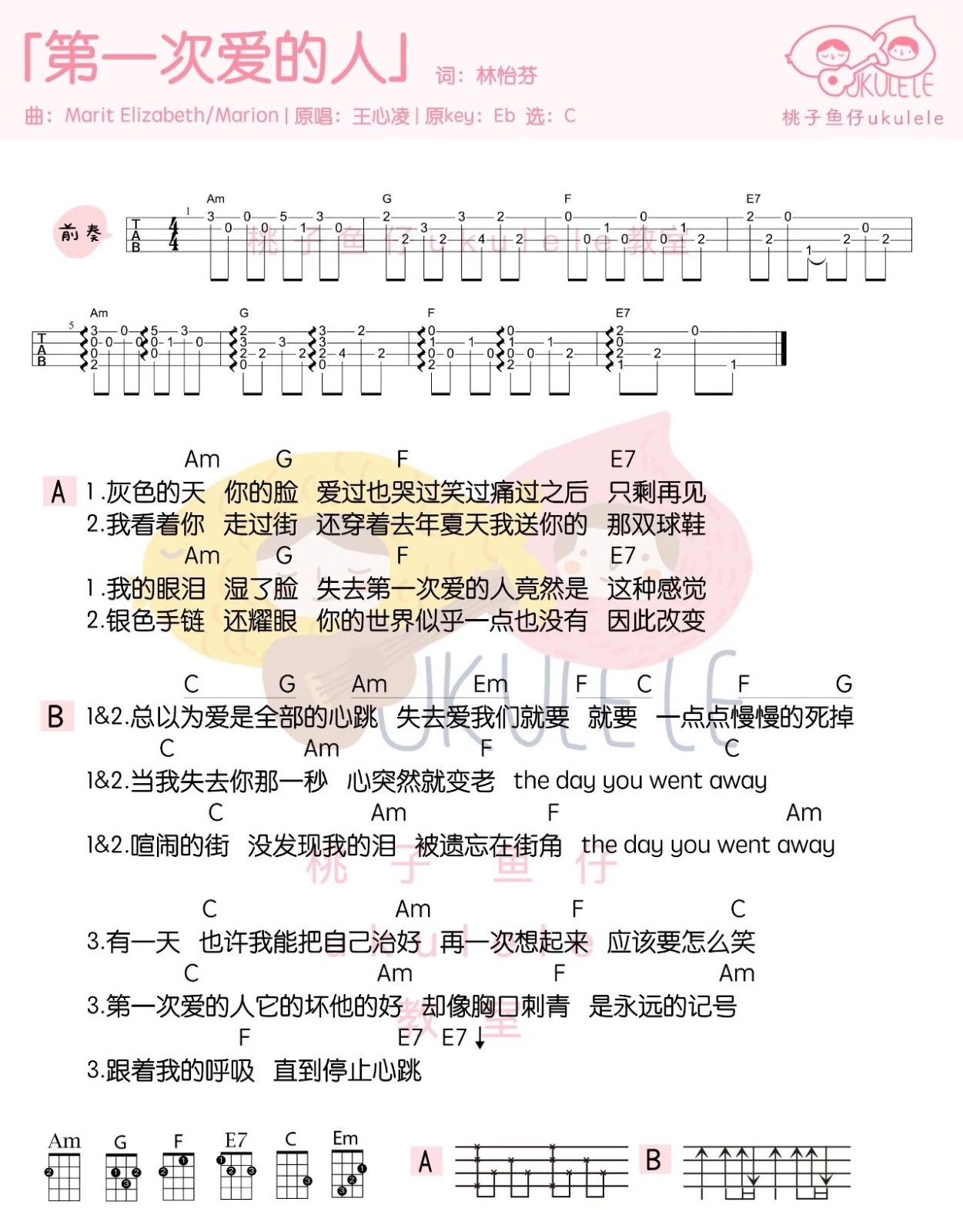 第一次爱的人尤克里里谱-王心凌-C调指法