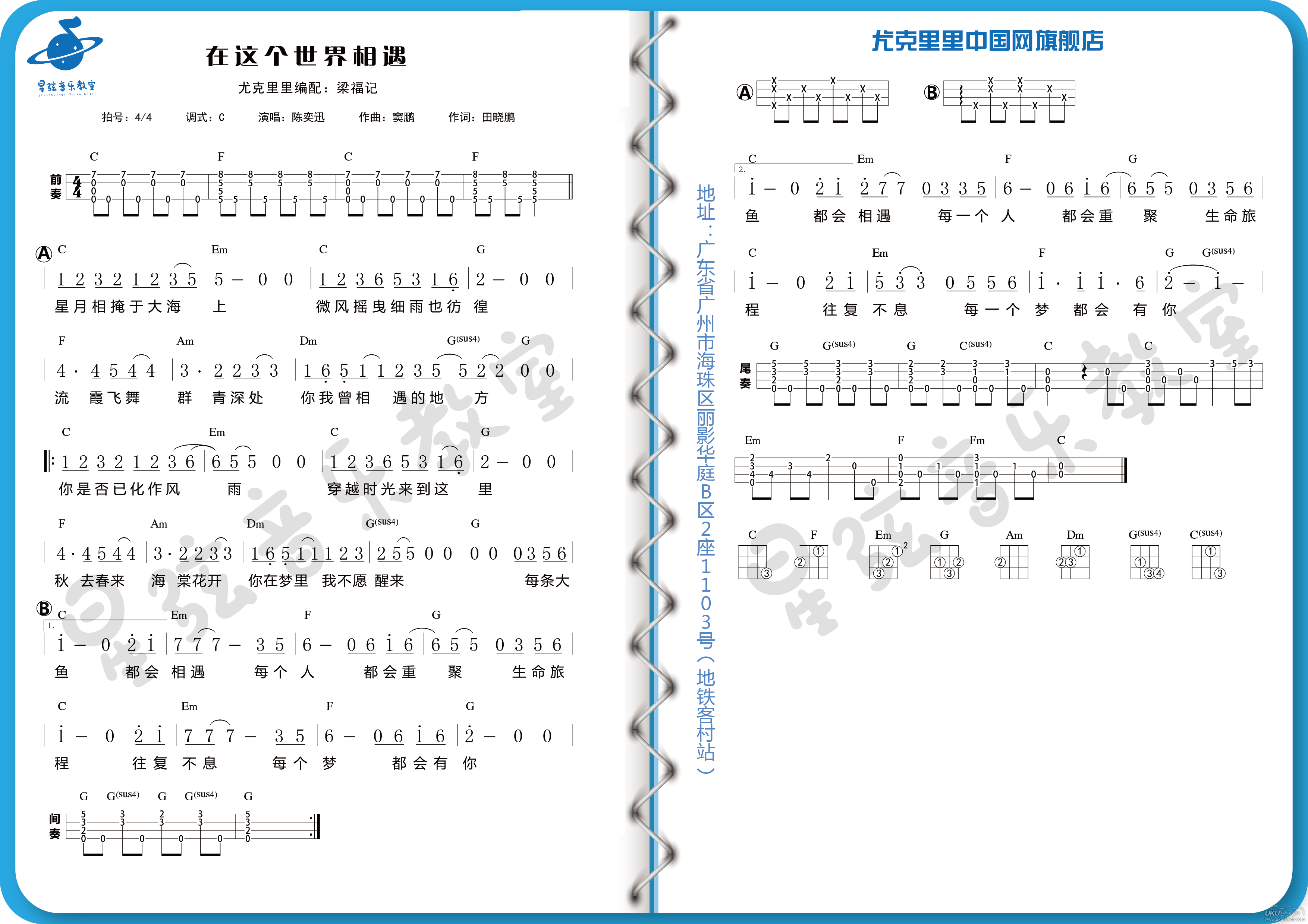 在这个世界相遇尤克里里谱-陈奕迅-C调指法