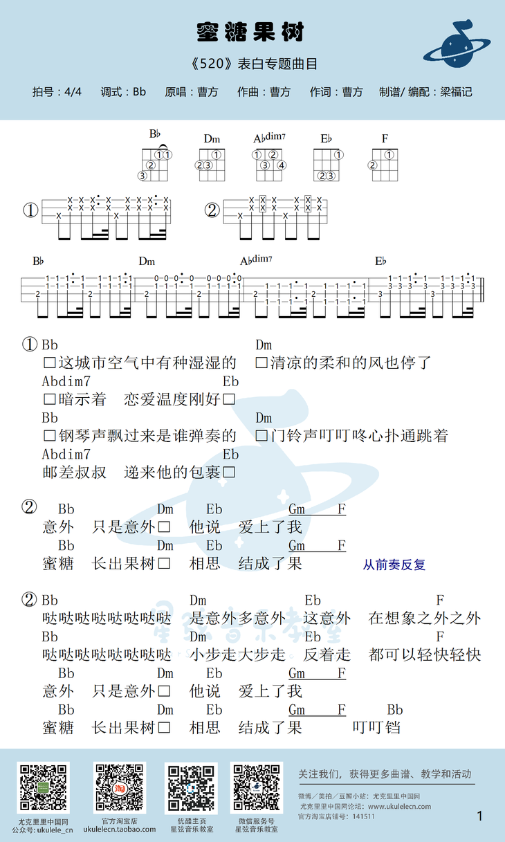 蜜糖果树尤克里里谱-曹方-降B调指法