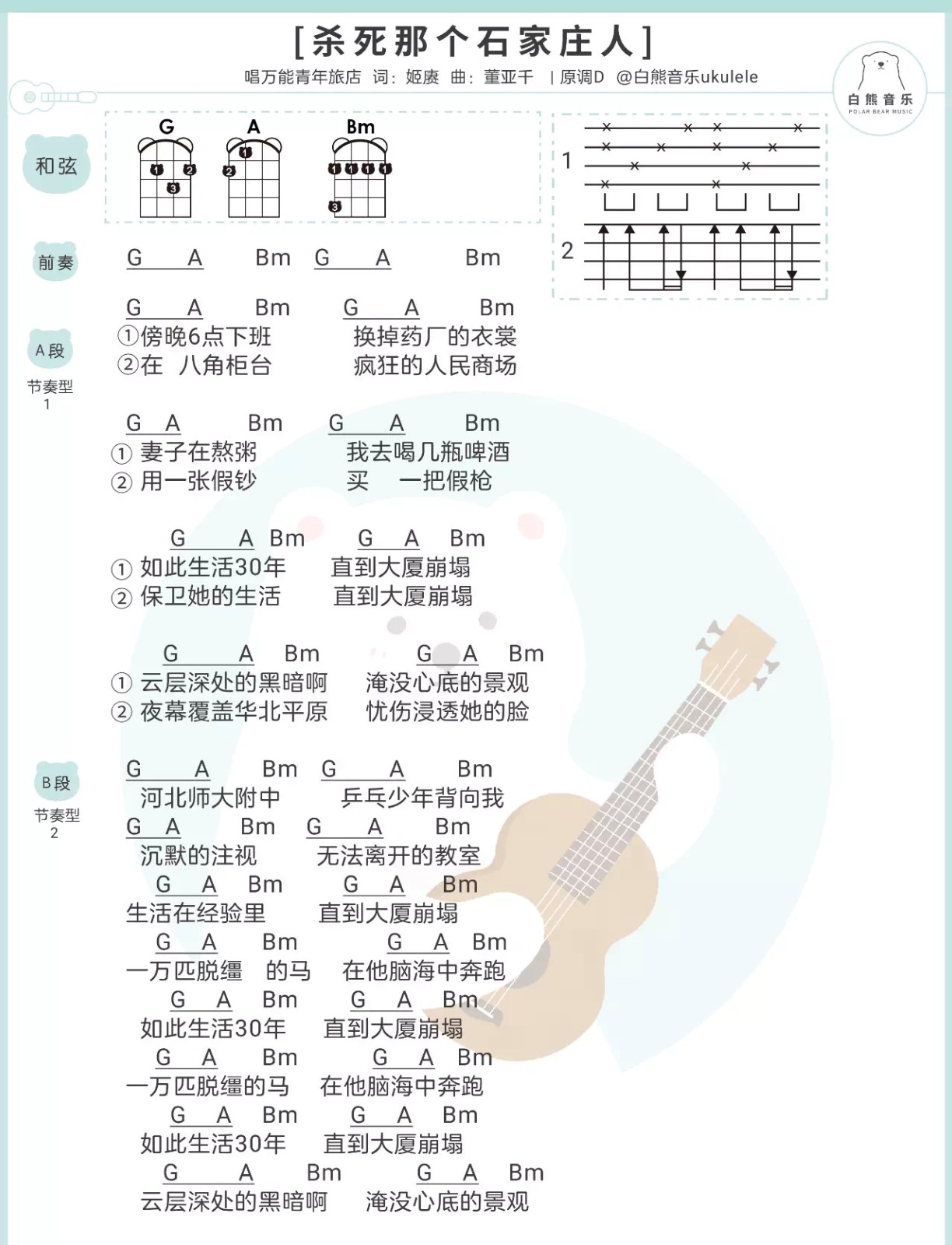 杀死那个石家庄人尤克里里谱-万能青年旅店-D调指法