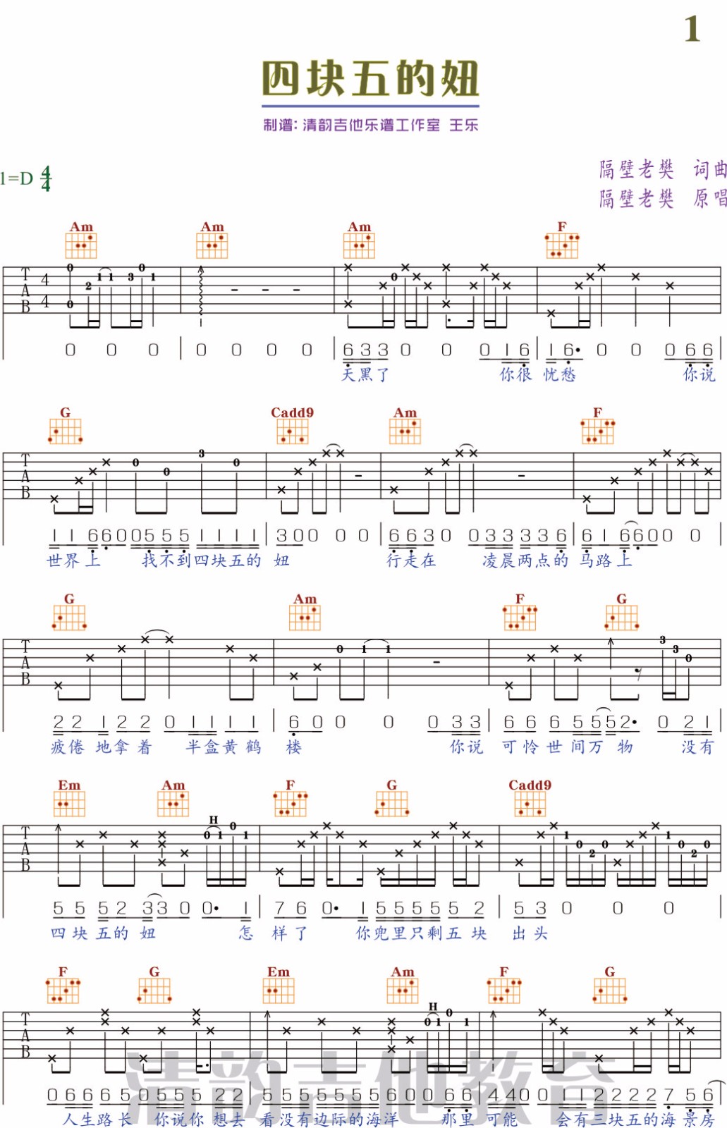 四块五吉他谱 隔壁老樊 C调版弹唱吉他谱 - 吉他堂